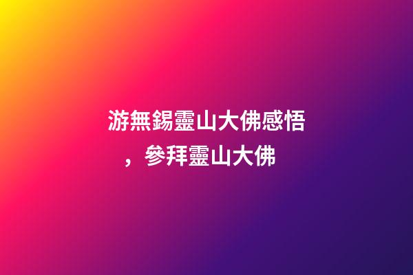 游無錫靈山大佛感悟，參拜靈山大佛